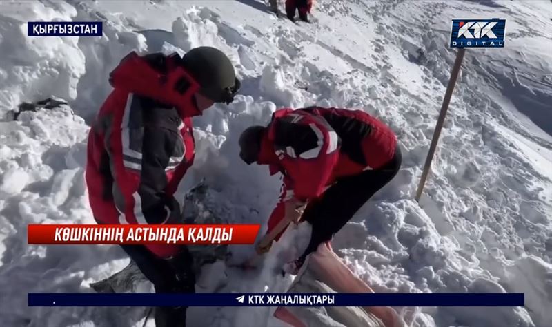 Қырғызстанда қар көшкінінен қаза болғандардың денесі табылды