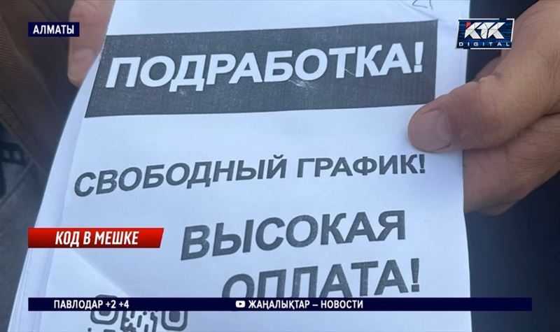 «Легкие деньги»: члены наркомафии расклеивают в Алматы листовки с QR-кодами