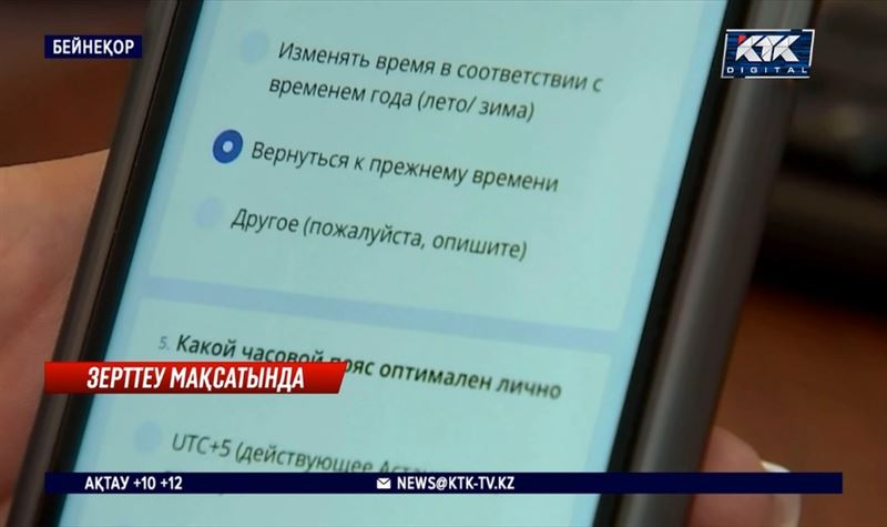 Уақыт белдеуіне қатысты сауалнама неге жоғалып кетті