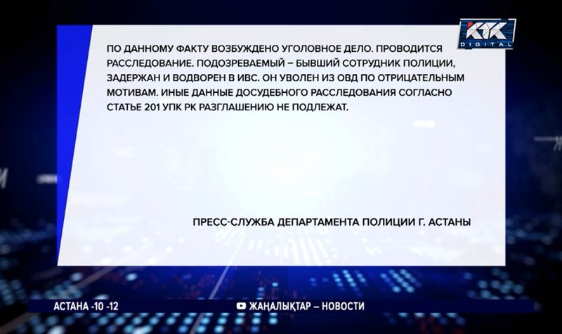 В Астане полиция ведет расследование по факту изнасилования девушки 