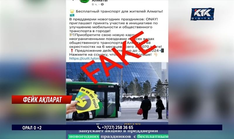 «Оңаймен» алты ай тегін жүруге болады — жалған ақпарат