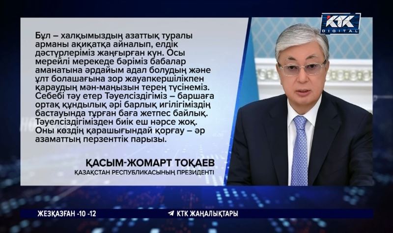 Қасым-Жомарт Тоқаев: Тәуелсіздігімізді қорғау — әр азаматтың перзенттік парызы