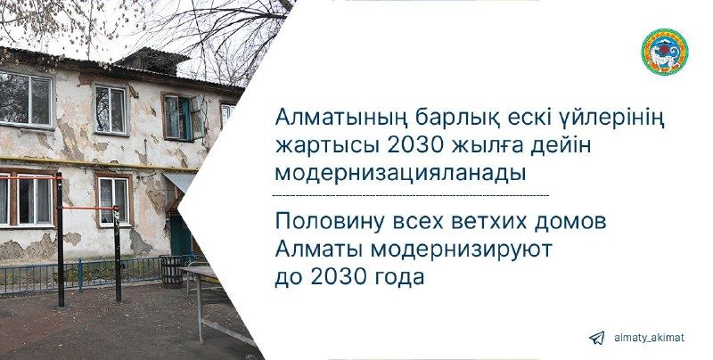 Половину всех ветхих домов Алматы модернизируют до 2030 года