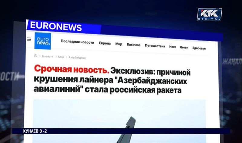 Журналисты Euronews сделали заявление по поводу авиакатастрофы возле Актау 