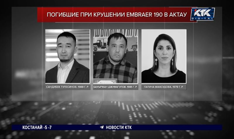 МЧС опубликовало полный список погибших во вчерашней авиакатастрофе казахстанцев