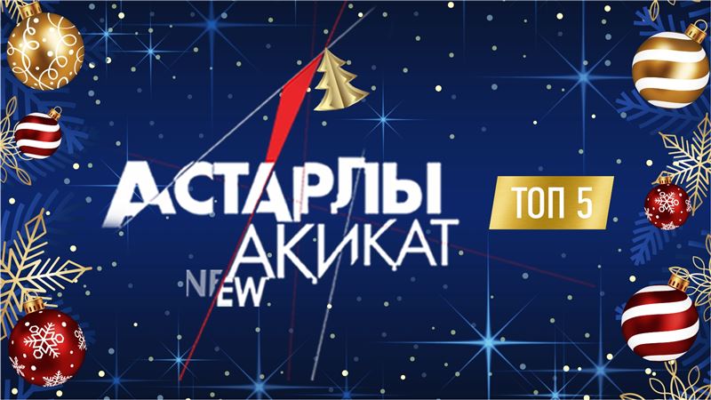 «АСТАРЛЫ АҚИҚАТТЫҢ» ТОП ЖАРҒАН БЕС ШЫҒАРЫЛЫМЫ  