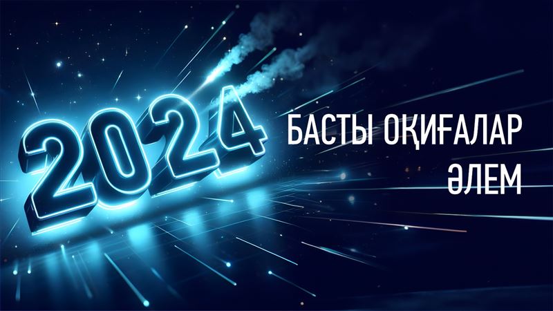 2024 ЖЫЛ. ӘЛЕМ. ОҚИҒАЛАР 