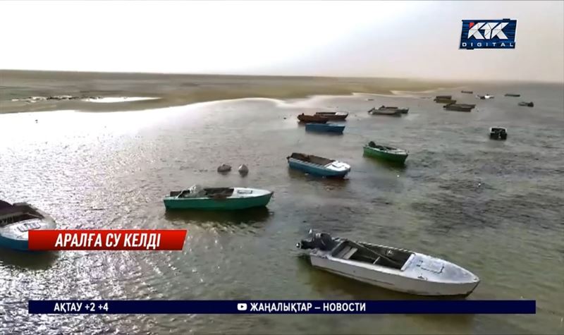 40 жыл тартылып табаны көрінген Аралға су тола бастады