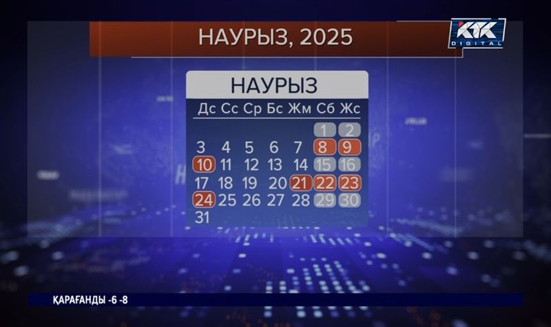 2025 жыл. Наурызда қанша күн демаламыз?