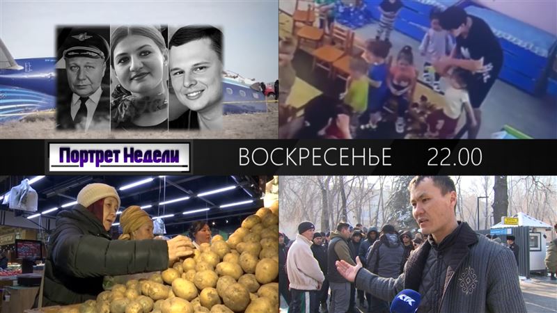 Народ спрашивают, народ спрашивает. За детей ответите! Глупость или жадность? Чиновник и депутаты. Неизвестные подробности авиакатастрофы под Актау: беспримерное мужество.