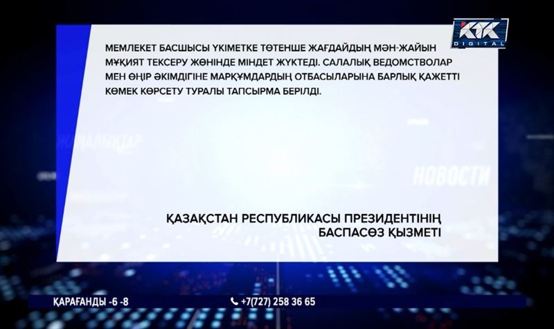 Қасым-Жомарт Тоқаев қаза болған кеншілердің жақындарына көңіл айтты