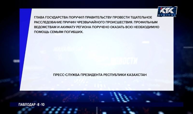 Токаев направил семьям погибших шахтеров телеграмму соболезнования