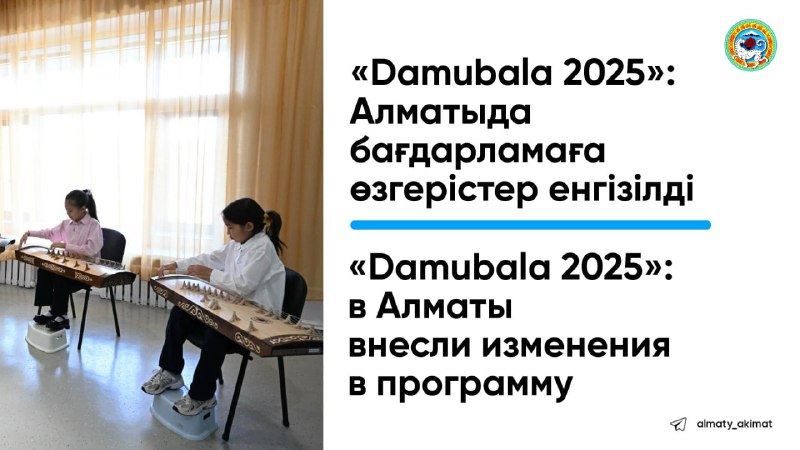 Damubala-2025: в Алматы внесли изменения в программу