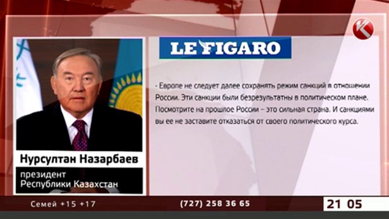 В интервью «Le Figarо» Назарбаев призвал отказаться от антироссийских санкций