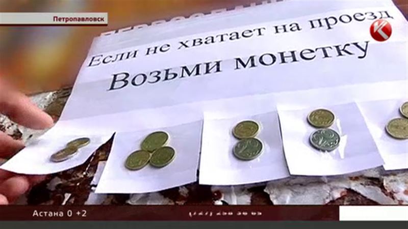 Если вам не хватает на проезд, возьмите на остановке