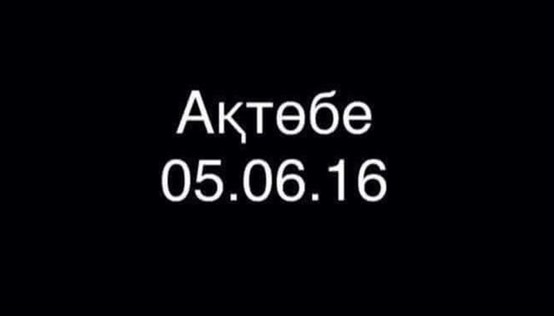 Рэперы написали песню о трагедии в родном Актобе