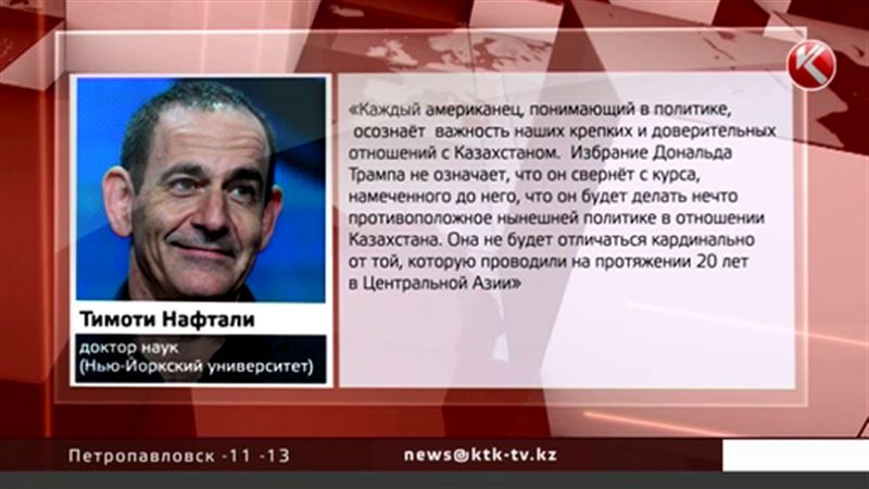 Президентство Трампа улучшит отношения США с Казахстаном