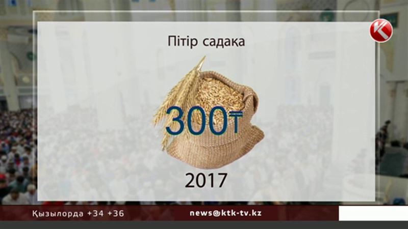 Елімізде пітір садақаның көлемі 300 теңге болып бекітілді