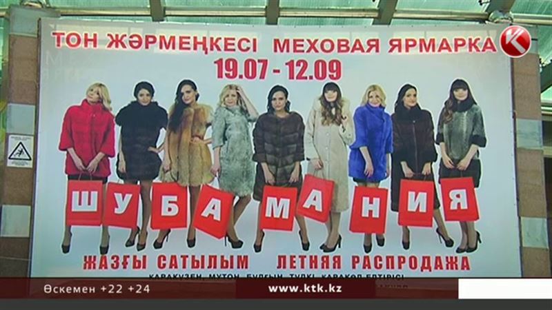 Алматылық жәрмеңкеде бағалы ішік-тондар жазғы жеңілдікпен 