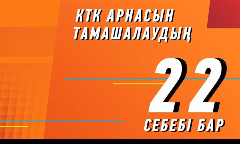 КТК арнасын тамашалаудың 22 себебі бар!