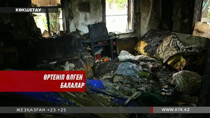 Көкшетауда жер үйде болған алапат өрт 3 адамның өмірін жалмады