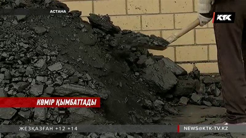 Астанада қыс тақағанда көмір еселеп қымбаттап кетті