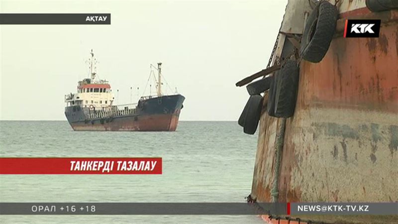 Ресейдің кемесін улы заттан тазарту үшін Қазақстан 39 миллион теңге шығынға батты