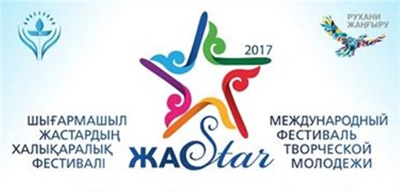 В Алматы объявляется Международный фестиваль «ЖасSTAR»