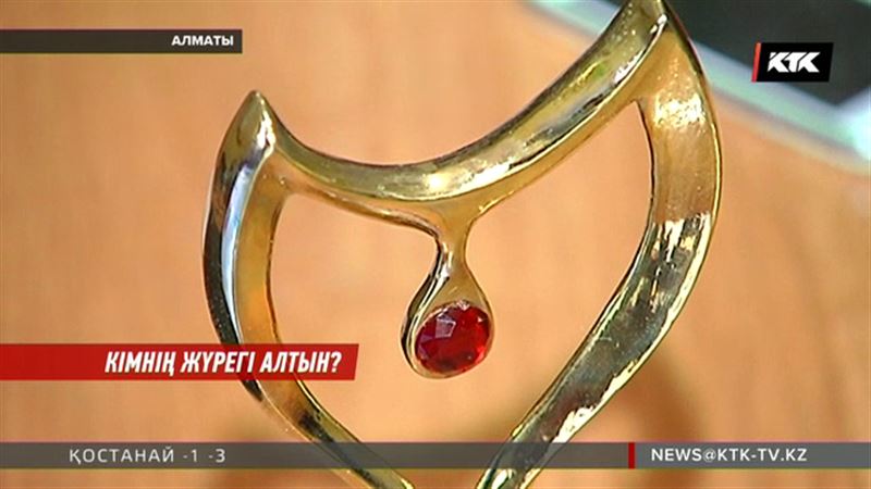 Елімізде «Алтын жүрек» атауы үшін талас күшейді