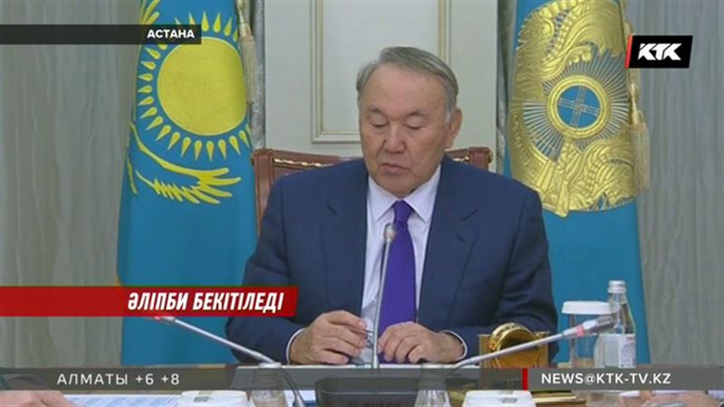 Президент латын әліпбиінің соңғы жобасын қабылдауға пәрмен берді