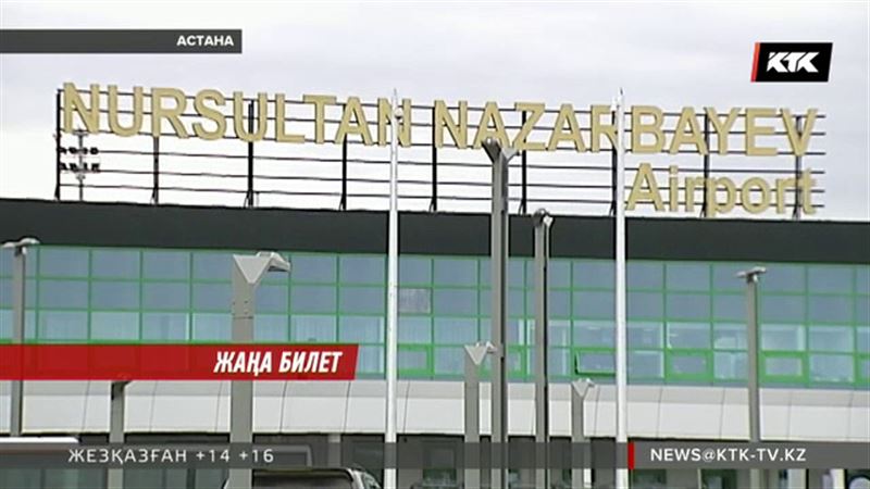 Жақында Nursultan Nazarbayev әуе билеттері жарыққа шығады