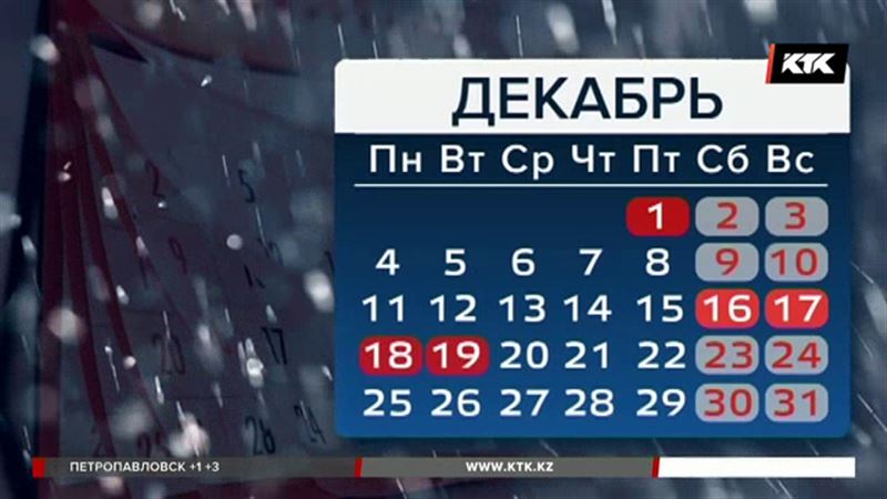 Декабрь подарит казахстанцам почти две недели выходных