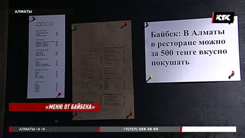 На все 500: что предлагают алматинские рестораны в «меню Байбека»