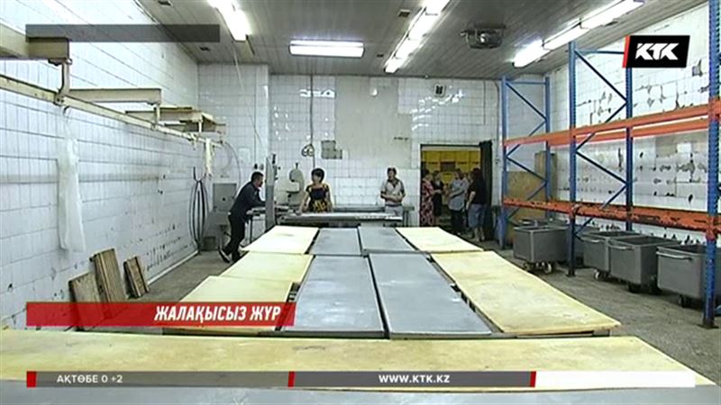 Алматыда шұжық цехының 400-ге жуық жұмысшысы бір жарым жылдан бері тиісті жалақыларын ала алмай жүр