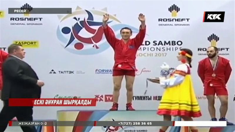 Самбодан әлем чемпионы әнұранды шатыстырып жіберген кезде қандай көңіл күйде болғанын айтты