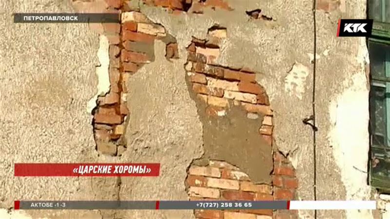 В Петропавловске рушатся «царские» хоромы