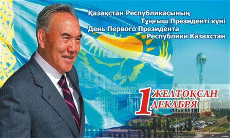В Казахстане празднуют День Первого Президента