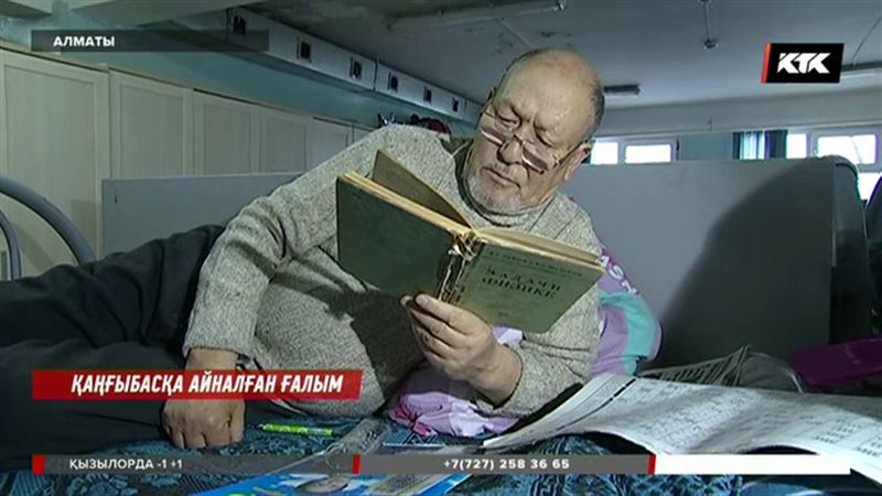 Алматыда ұл-қызы тастап кеткен атақты физик қаңғыбастармен бірге тұрып жатыр