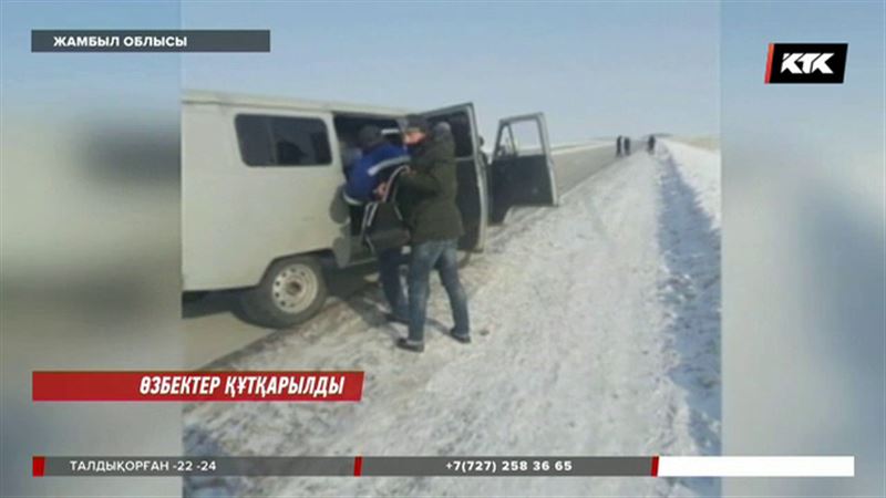 Жамбыл облысында үсіп қалған өзбектерді жергілікті тұрғындар құтқарған