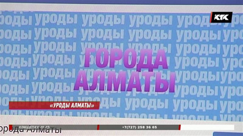 Министрлік «Уроды Алматы» тобын жауып тастады