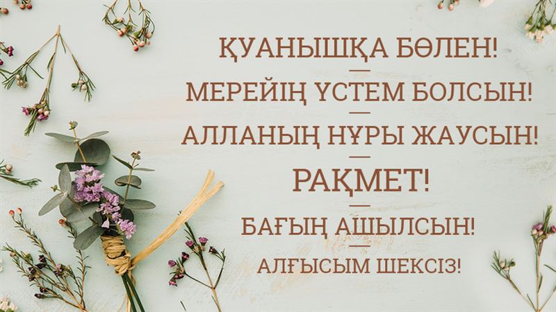 Рақмет, көрермен! Алғысқа бөленген адам қандай болады