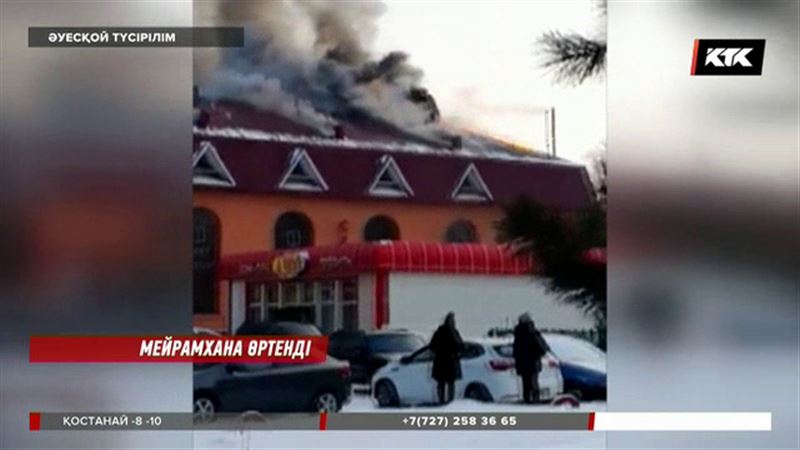 Петропавлда ең үлкен мейрамханалардың бірі өртенді