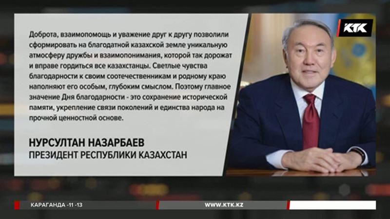 В Казахстане отмечают День благодарности