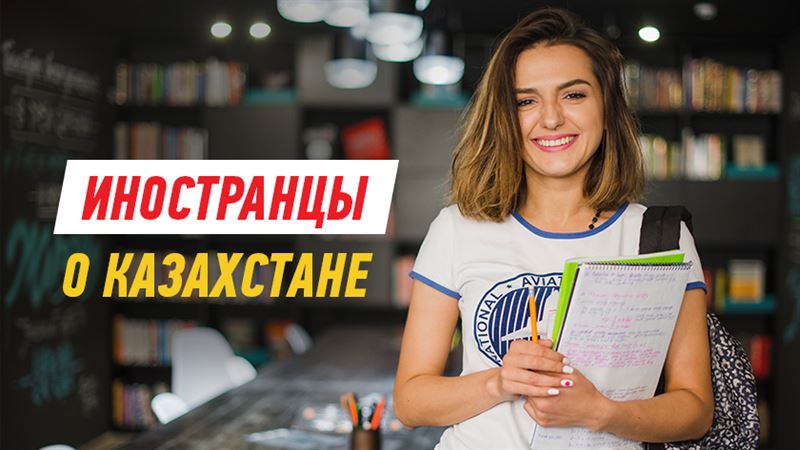 Что привлекает иностранцев в Казахстане? Соцопрос