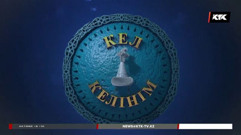 «Кел, келінім!» КТК-да 3 сағатқа созылатын  жаңа реалити шоу эфирге шығады