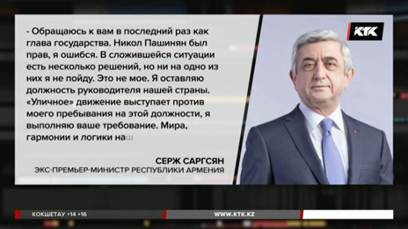  Под давлением протестов Серж Саргсян подал в отставку