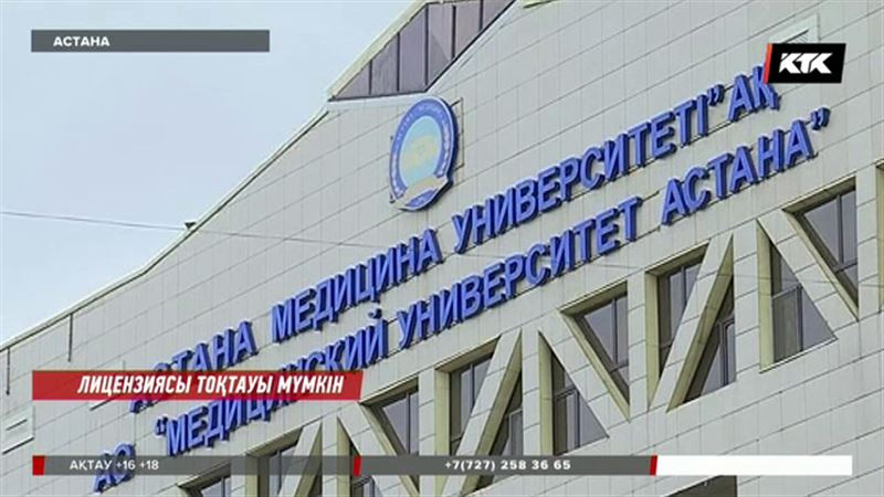 Астанада медициналық университеттегі жанжалға кінәлілер жұмыстан қуылды