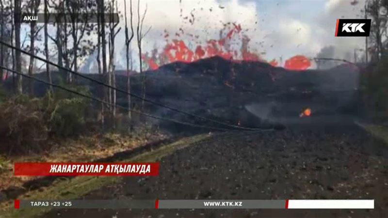 Гавай аралдарында жанартаудың атқылауынан жүздеген адам баспанасыз қалды