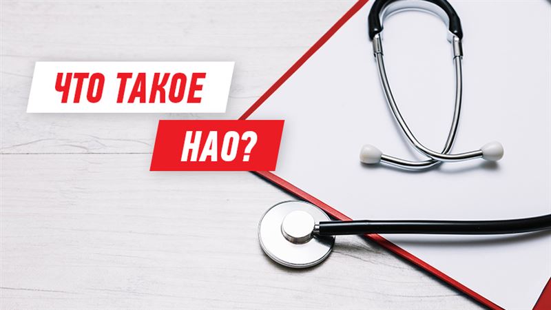 Диагноз «НАО»: как выявить редкую болезнь