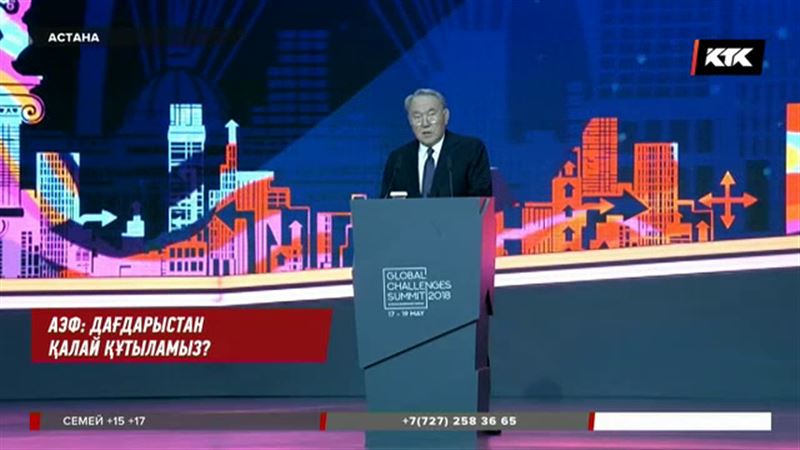 АЭФ: Назарбаев бай мен кедейдің арасы алшақтап бара жатқанын айтты